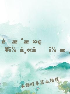 萌新攻略：師兄，摸腹肌